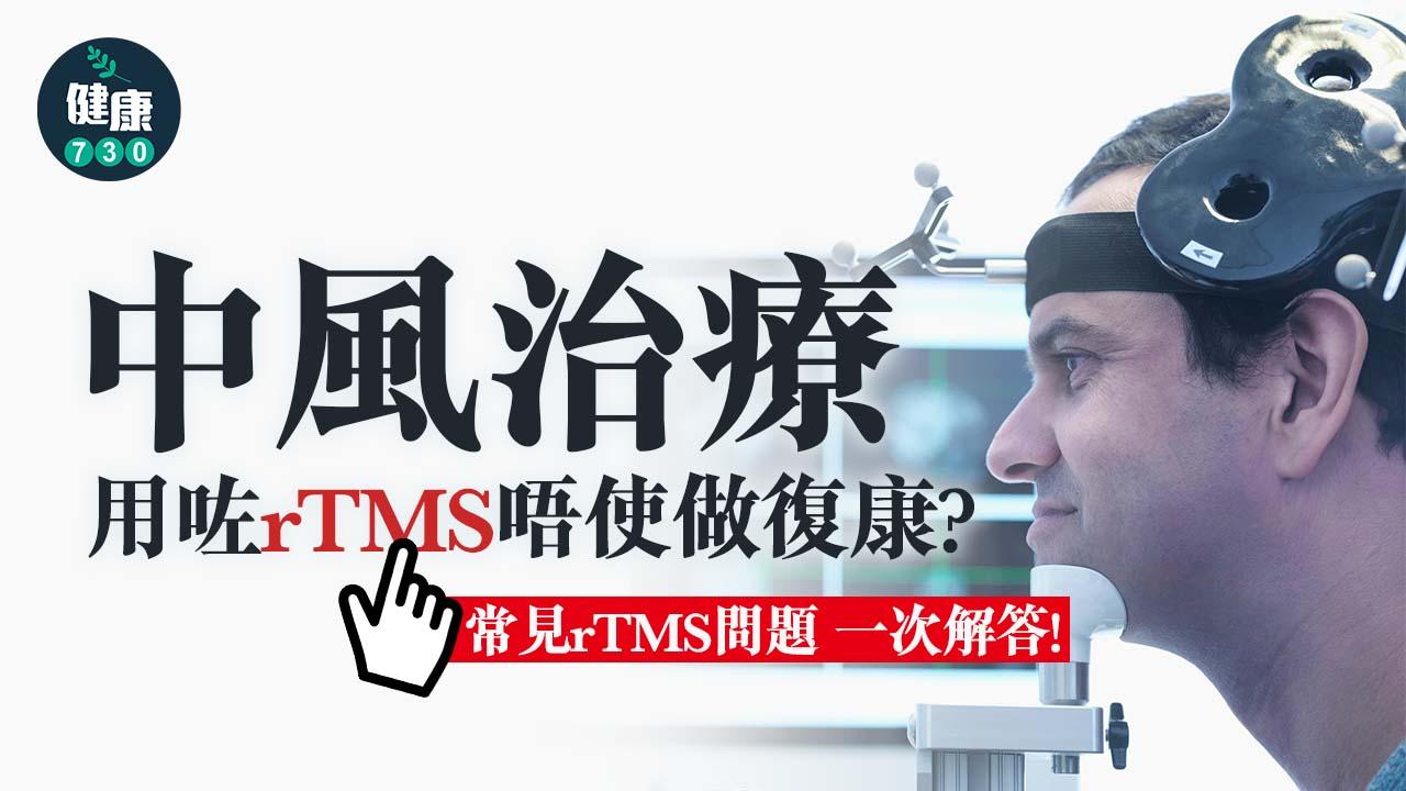 國泰綜合醫院復健科主任塗雅雯說明,rTMS是一種無痛的非侵入性大腦刺激工具,應用非常廣泛,除了最早核准於抑鬱症,另也有研究針對纖維肌痛症、神經根病變疼痛和柏金遜症的運動功能。