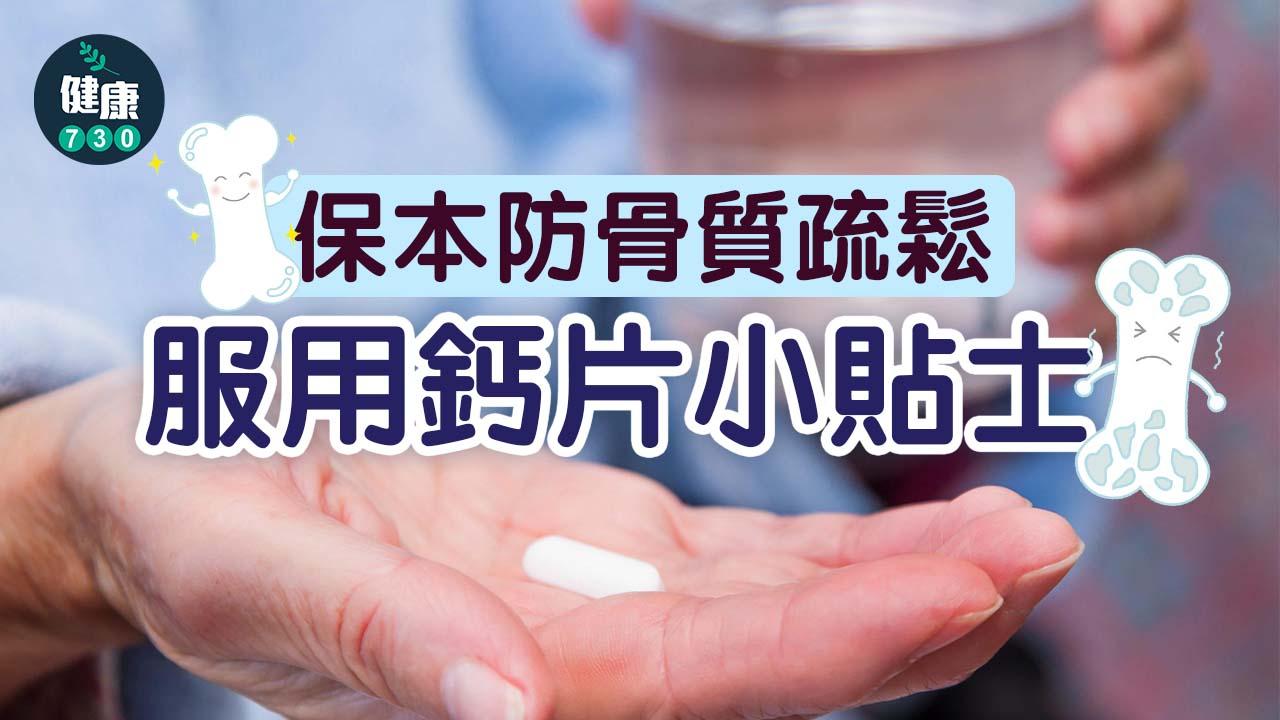 日常飲食中能獲取的鈣有限,因此許多人時常使用含鈣的營養補充劑來補充鈣質。