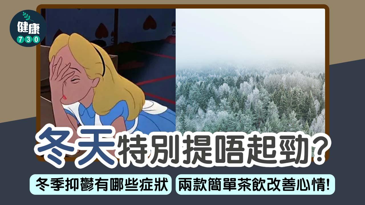 人們看到陽光就如同看到希望般雀躍,日照縮短,也容易影響心情。如果加上陰鬱濕冷的天氣,精神就更容易沮喪或低落。