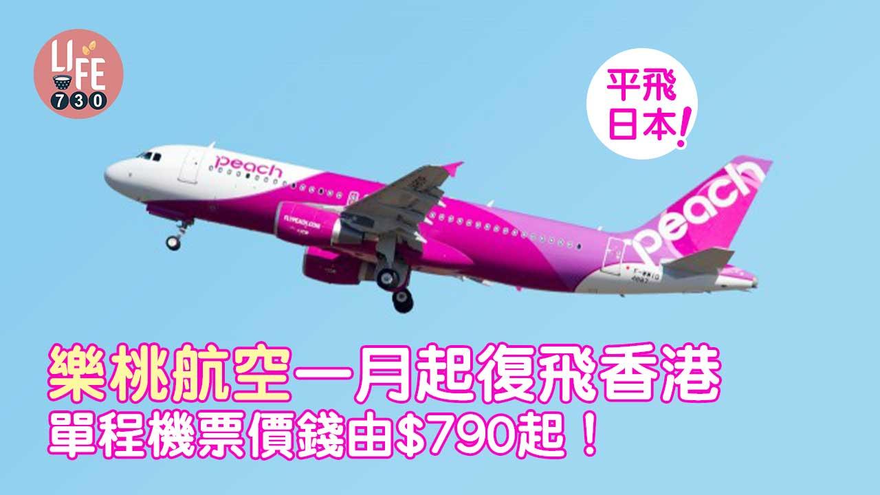 日本旅遊|平飛大阪!樂桃航空一月起復飛香港 單程機票價錢由$790起