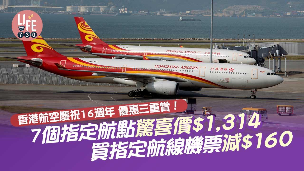 香港航空16週年優惠三重賞 東京、大阪等7個指定航點驚喜價$1,314 優惠碼即減$160