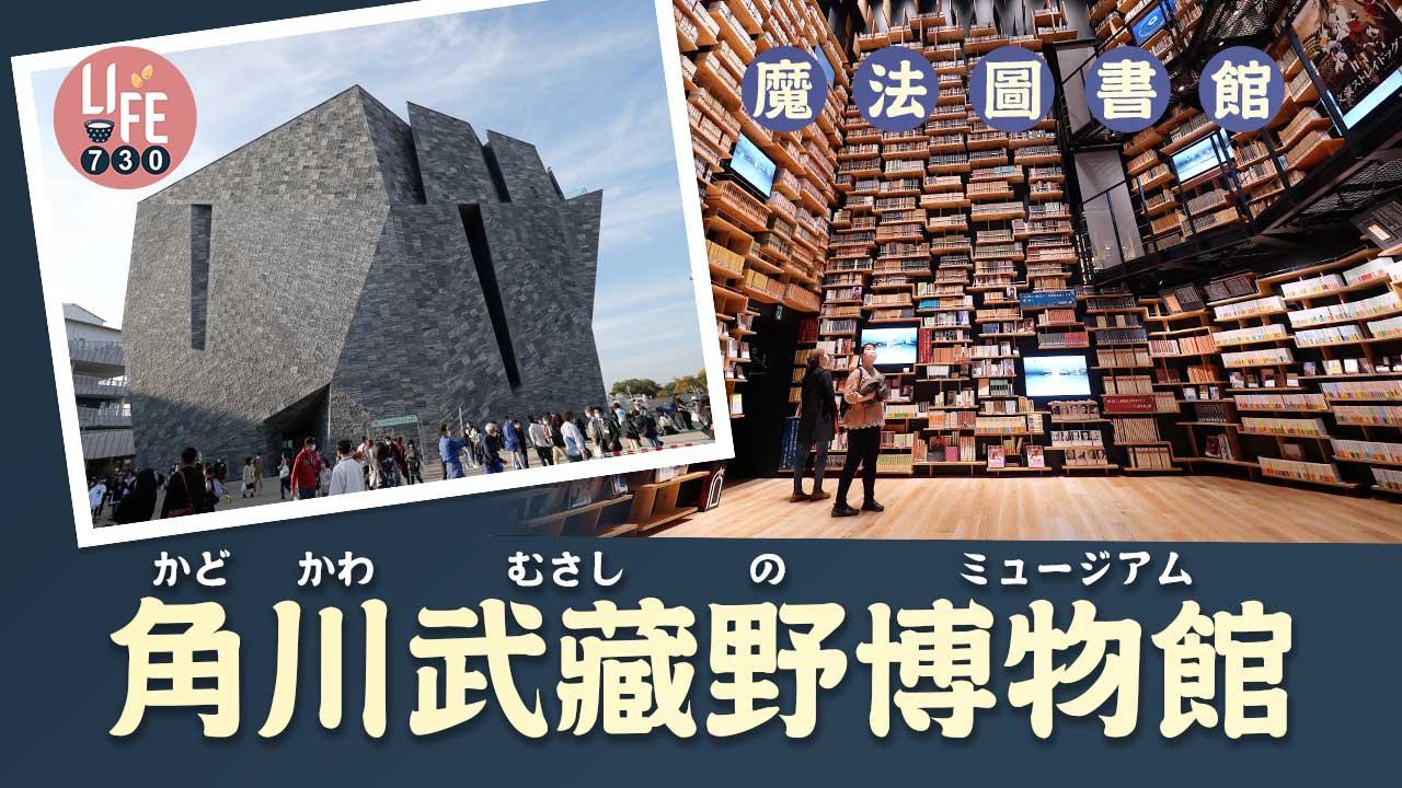 日本旅遊|魔法圖書館 角川武藏野博物館