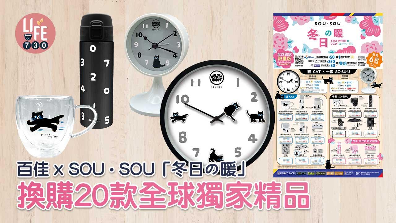 儲印花|百佳 x SOU・SOU「冬日の暖」 換購20款全球獨家精品