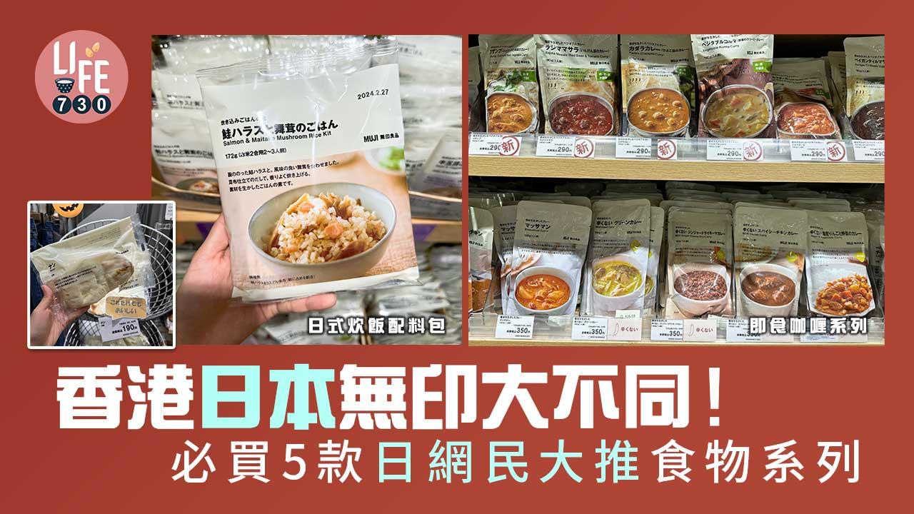 日本旅遊|香港日本無印大不同!必買5款日網民大推食物系列
