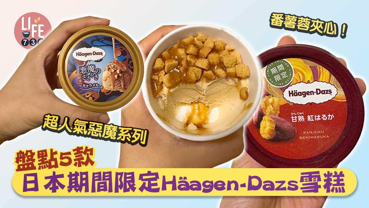 日本旅遊|盤點5款日本期間限定Häagen-Dazs雪糕 必食惡魔系列!