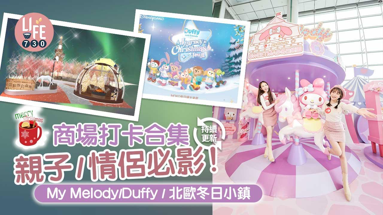 聖誕節2022|商場打卡合集 My Melody/Duffy/北歐冬日小鎮 親子/情侶必影!
