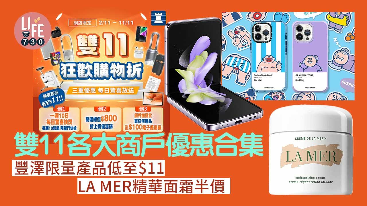雙11優惠|雙11各大商戶優惠合集 豐澤限量產品低至$11/LA MER精華面霜半價(持續更新)