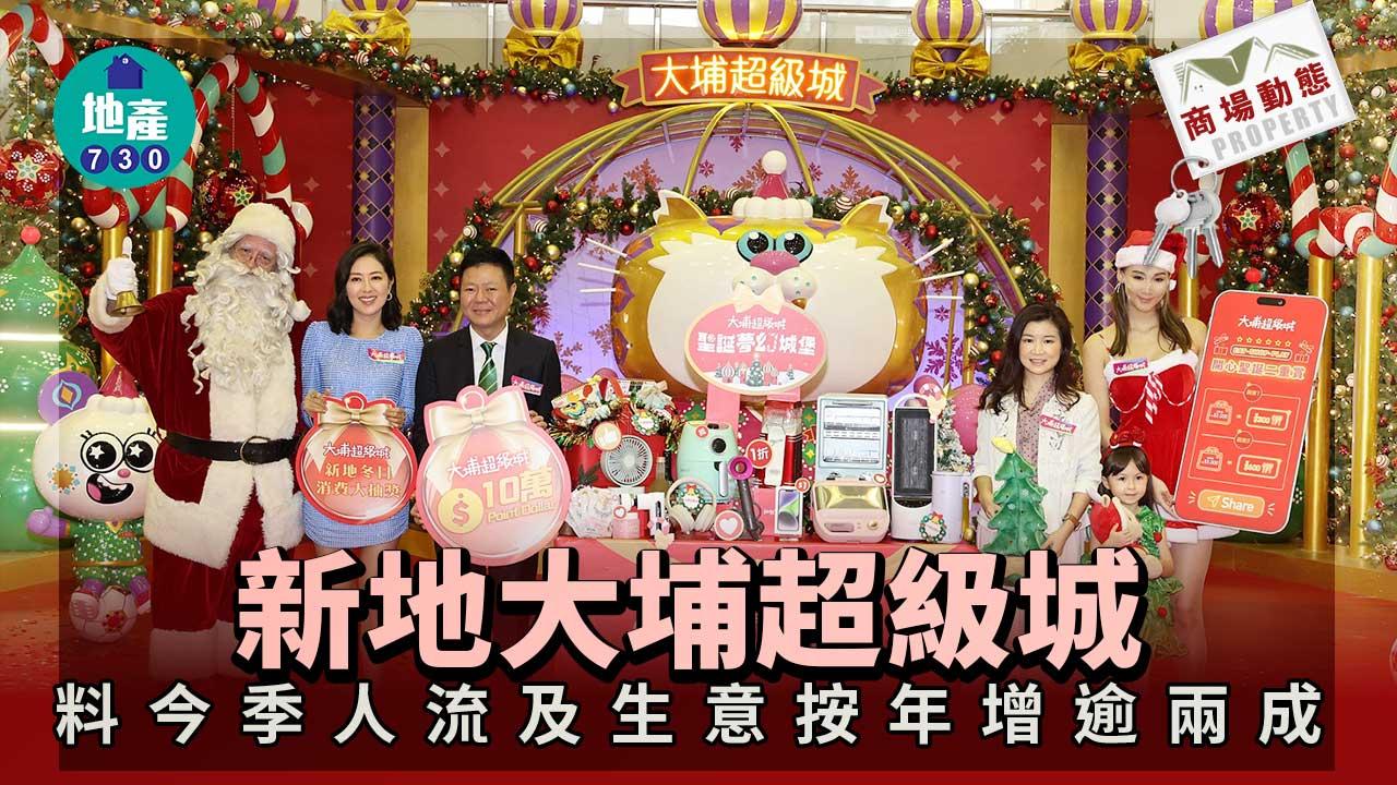 商場動態|新地大埔超級城料今季人流及生意按年增逾兩成