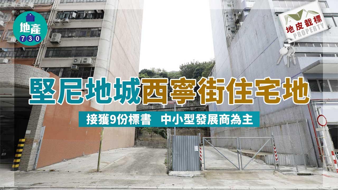 地皮截標|堅尼地城西寧街住宅地接獲9份標書 中小型發展商為主