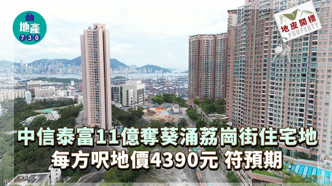 地皮開標|中信泰富11億奪葵涌荔崗街住宅地 每方呎地價4390元 符預期