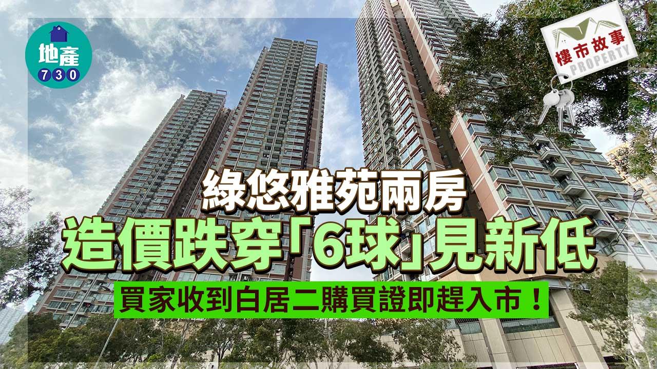 青衣綠悠雅苑兩房造價跌穿「6球」見新低 買家收到白居二購買證即趕入市