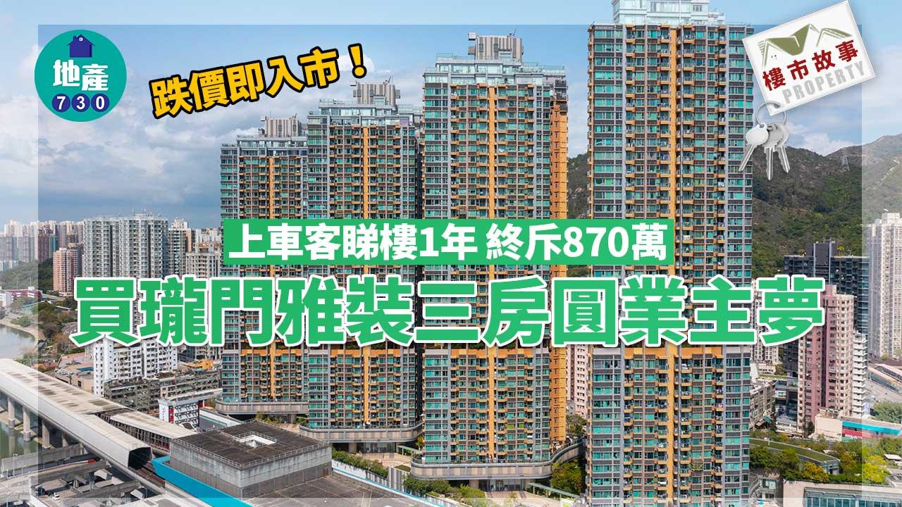 跌價即入市!上車客睇樓1年 終斥870萬買瓏門雅裝三房圓業主夢