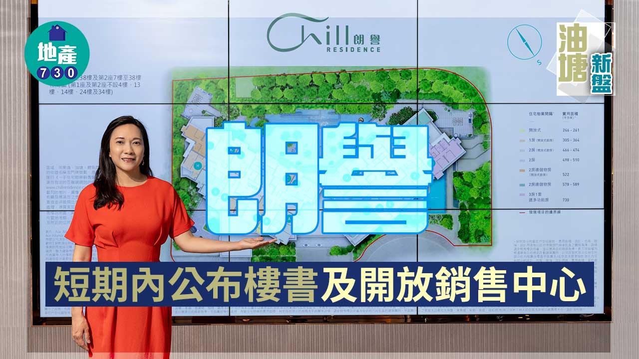 油塘新盤|朗譽短期內公布樓書及開放銷售中心