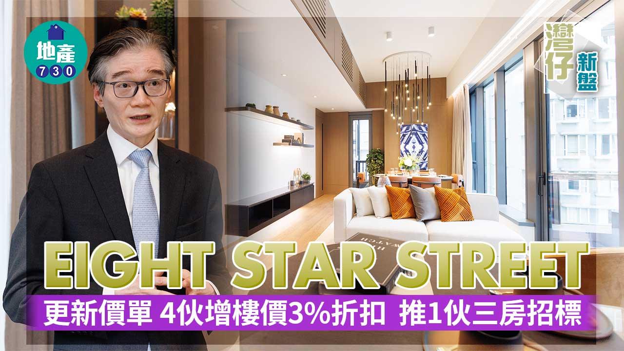 灣仔新盤|EIGHT STAR STREET更新價單 4伙增樓價3%折扣