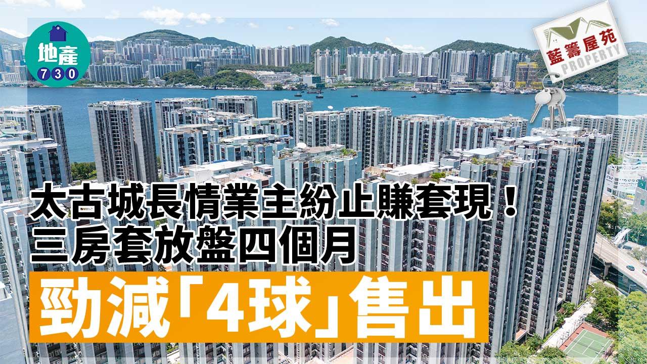 藍籌屋苑|太古城長情業主紛止賺套現!三房放盤四個月勁減「4球」售出