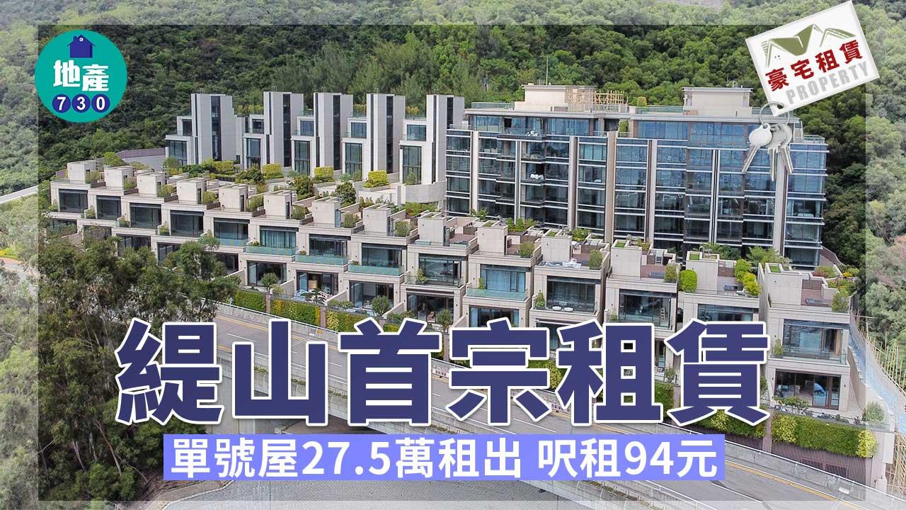 豪宅租賃|緹山首宗租賃 單號屋27.5萬租出 呎租94元