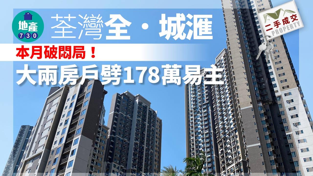 荃灣全.城滙本月破悶局!大兩房戶劈178萬易主