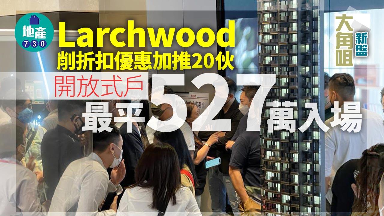 大角咀新盤|Larchwood削折扣優惠加推20伙 開放式戶527萬元入場