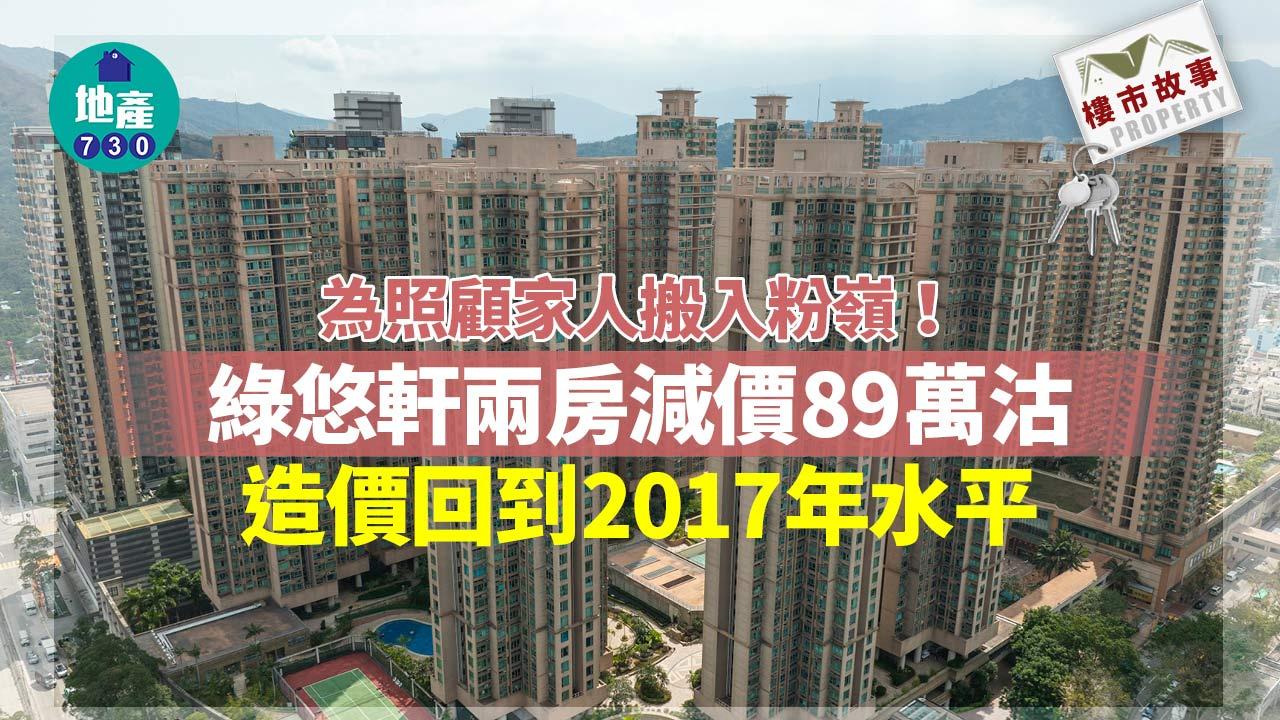為照顧家人搬入粉嶺!綠悠軒兩房減價89萬沽 造價回到2017年水平