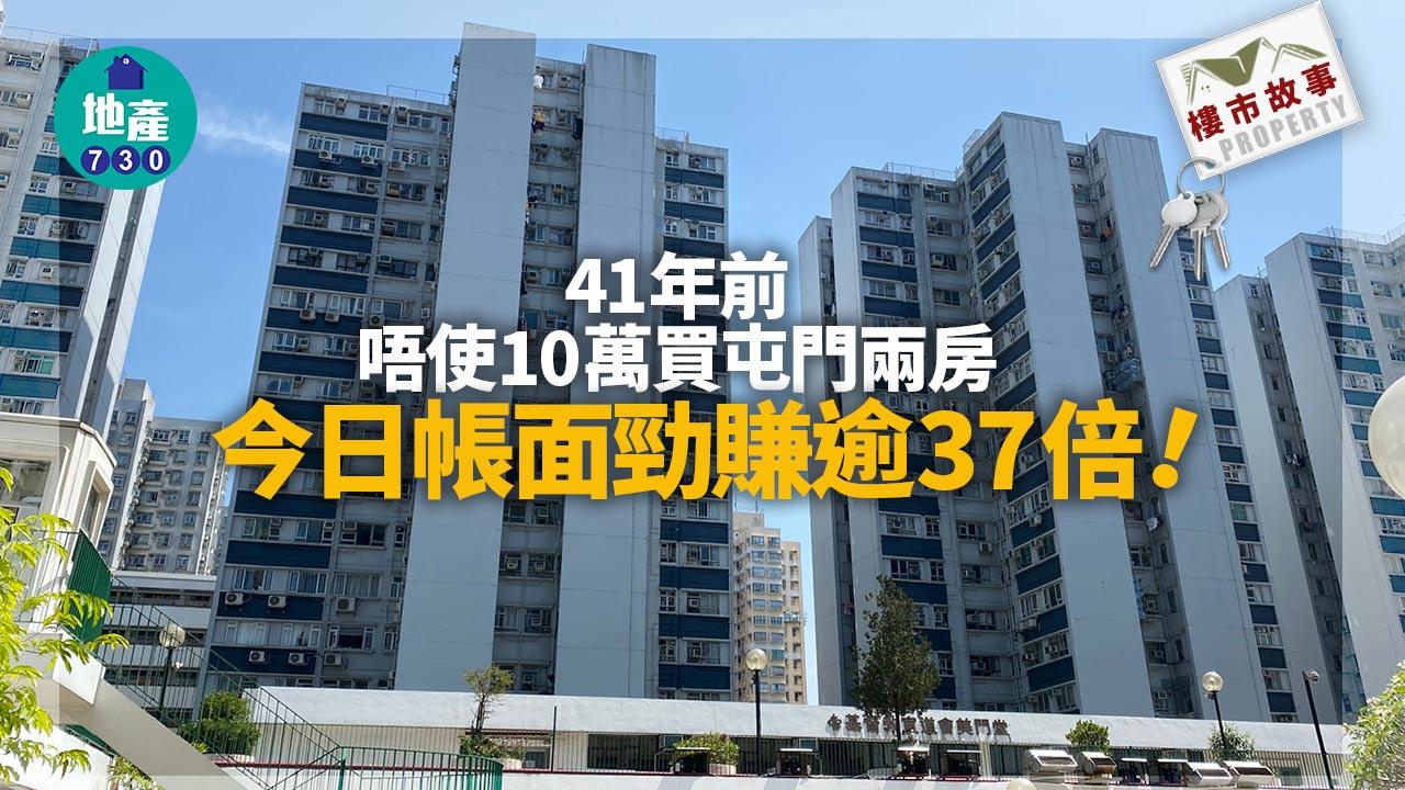 樓市故事|41年前唔使10萬買屯門兩房 今日帳面勁賺逾37倍