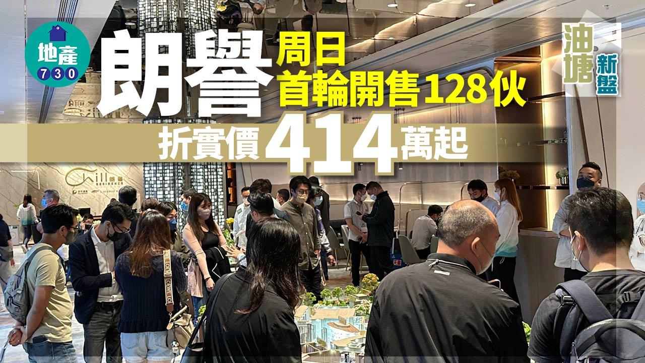 油塘新盤|朗譽周日首輪開售128伙 折實價414萬起