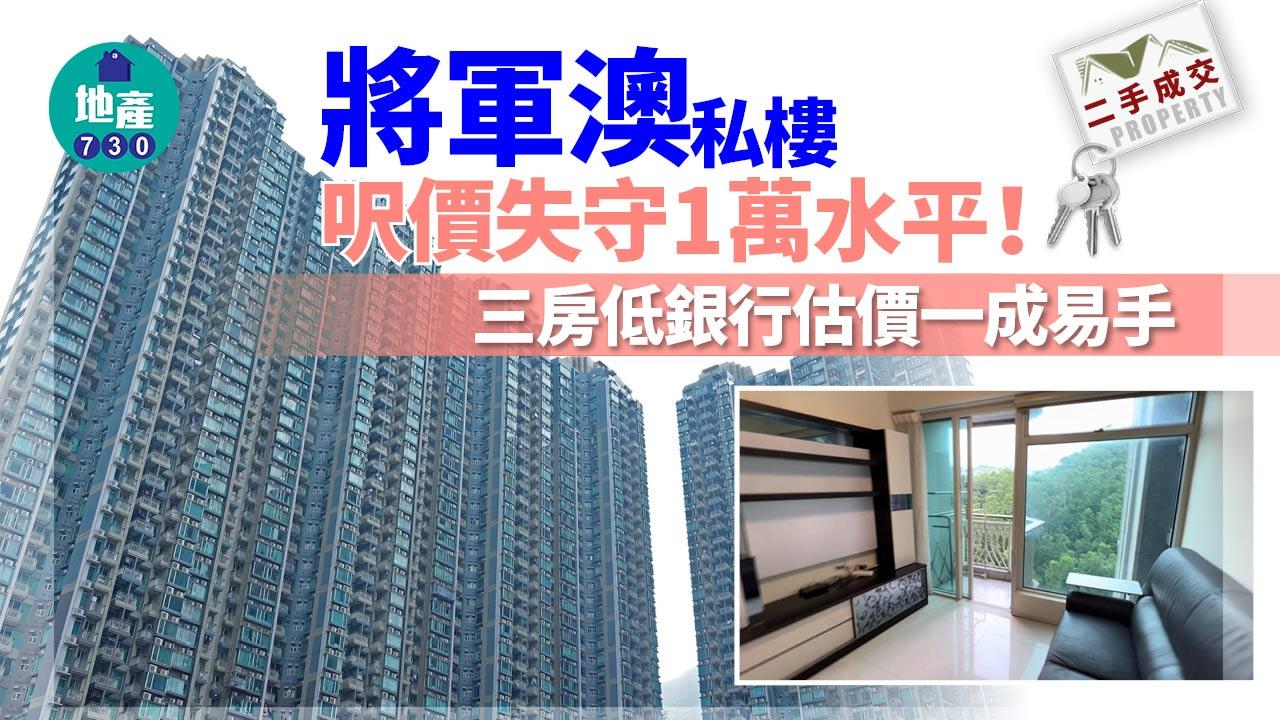 將軍澳私樓呎價失守1萬水平!三房低銀行估價一成易手