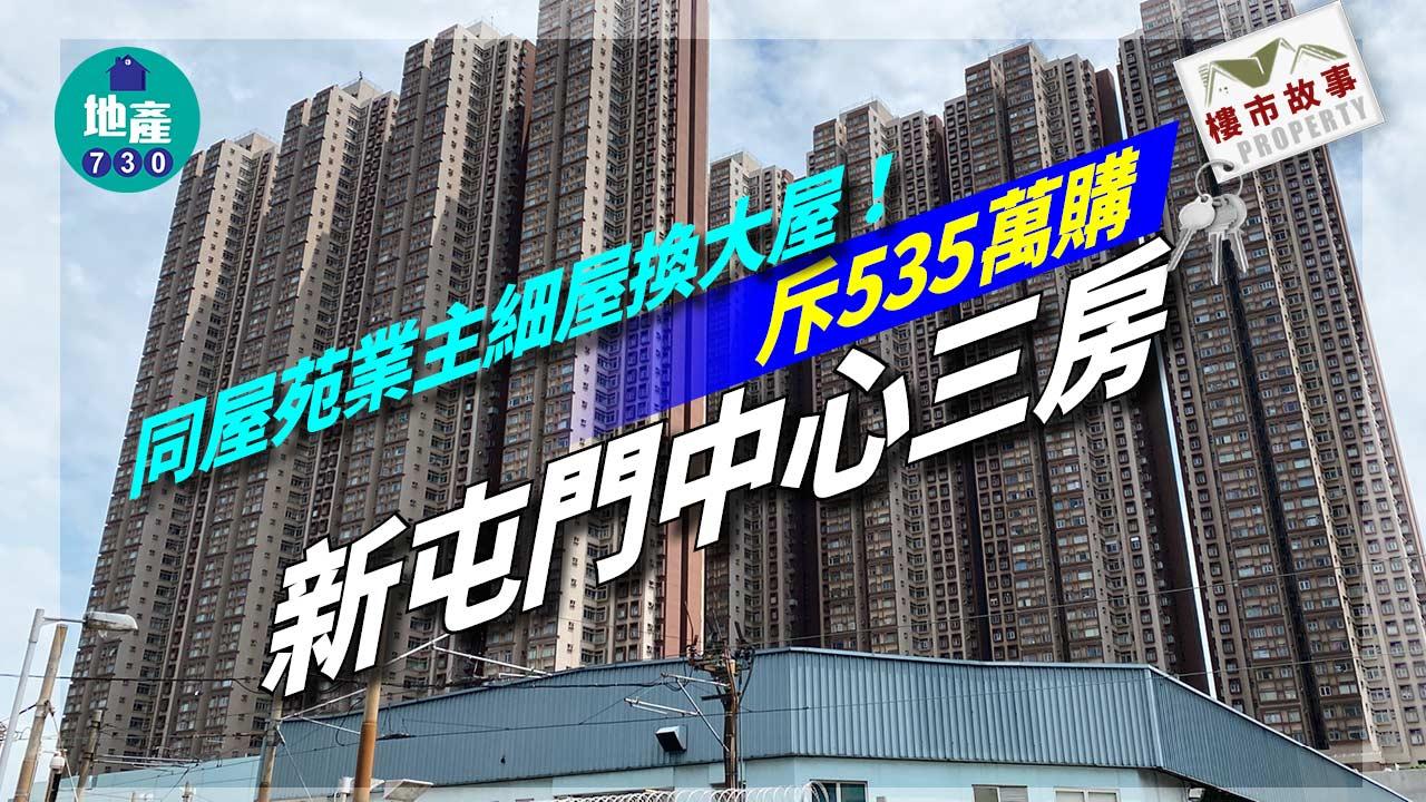 樓市故事|同屋苑業主細屋換大屋!斥535萬購新屯門中心三房