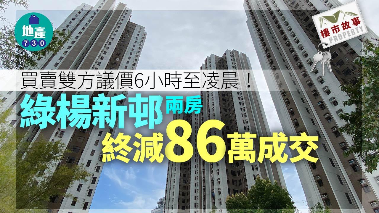 樓市故事|買賣雙方議價6小時至凌晨 綠楊新邨兩房終減86萬成交
