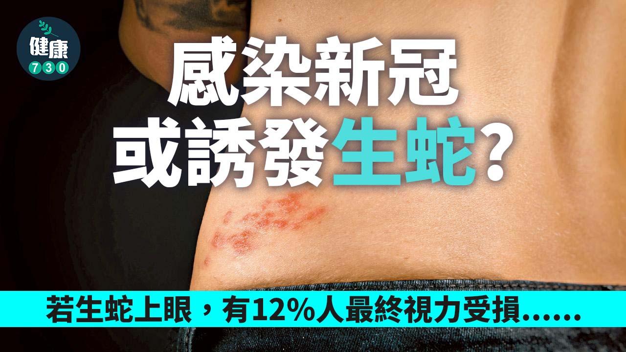 感染新冠或誘發生蛇?