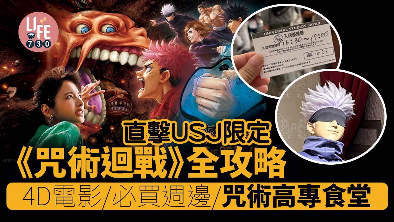 日本旅遊|USJ限定《咒術迴戰》全攻略! 4D電影+必買週邊+咒術高專食堂