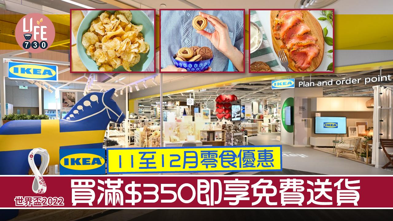 世界盃2022|IKEA 11至12月零食優惠 買滿$350即享免費送貨