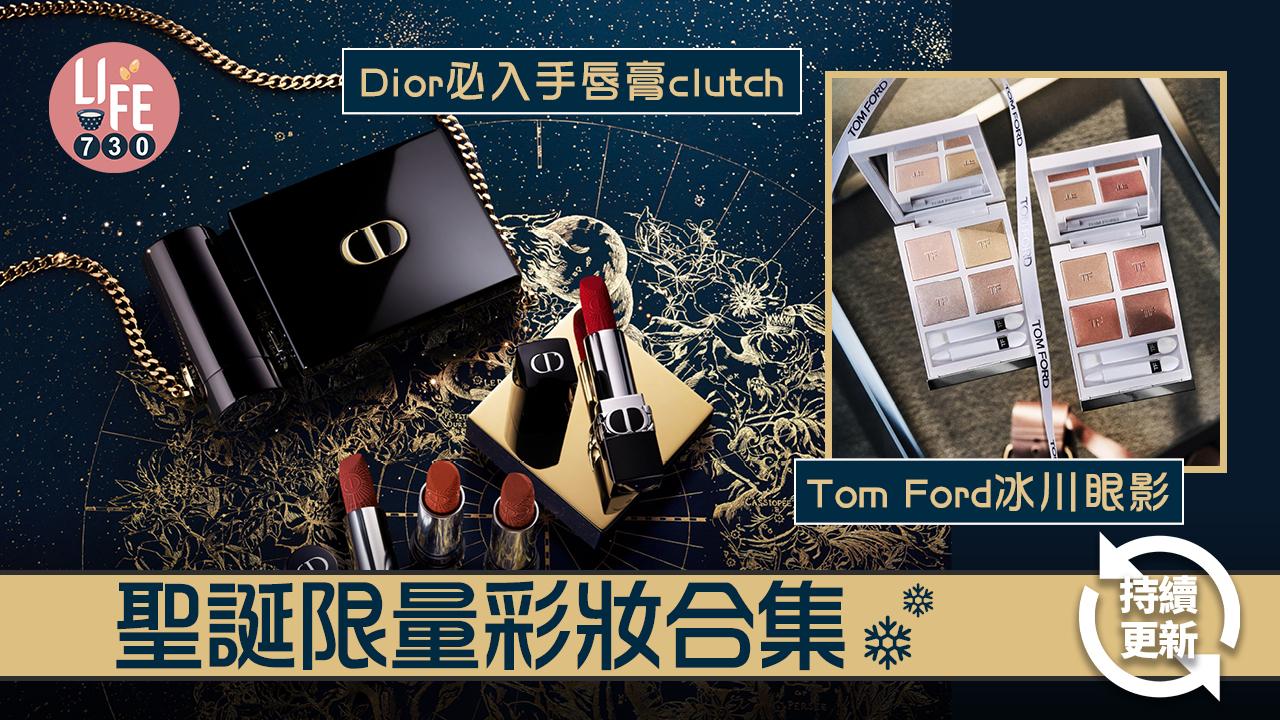 聖誕2022|聖誕限量彩妝合集:Dior必入手唇膏clutch/ Tom Ford冰川眼影/ NARS繁星包裝 (持續更新)