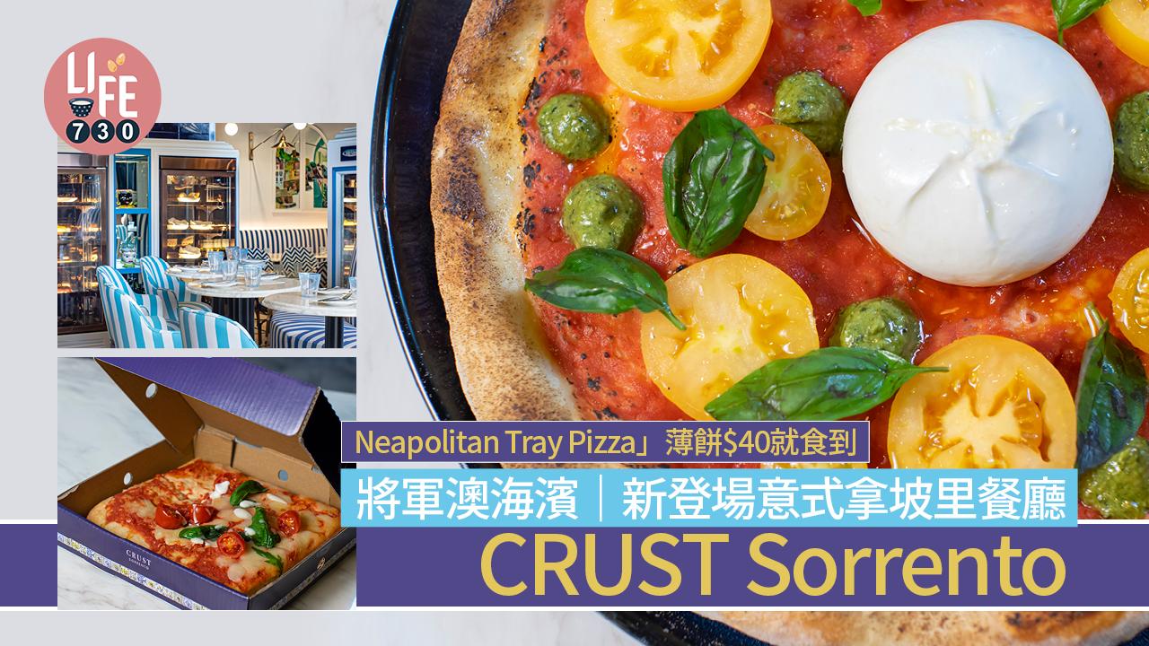 將軍澳海濱│新登場意式拿坡里餐廳CRUST Sorrento