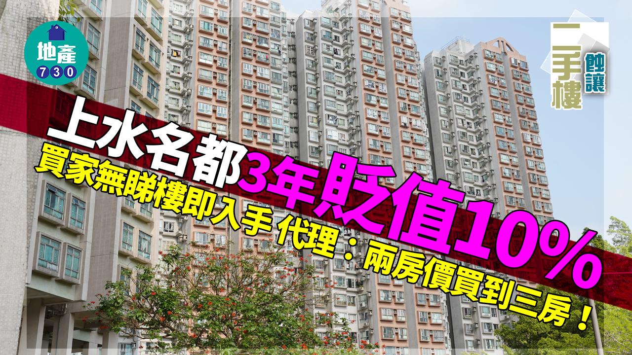 二手蝕讓|上水名都3年貶值10% 買家無睇樓即入手 代理:兩房價買到三房!