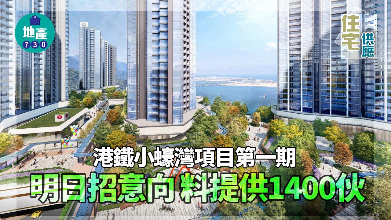 住宅供應|港鐵小蠔灣項目第一期明日招意向 料提供1400伙