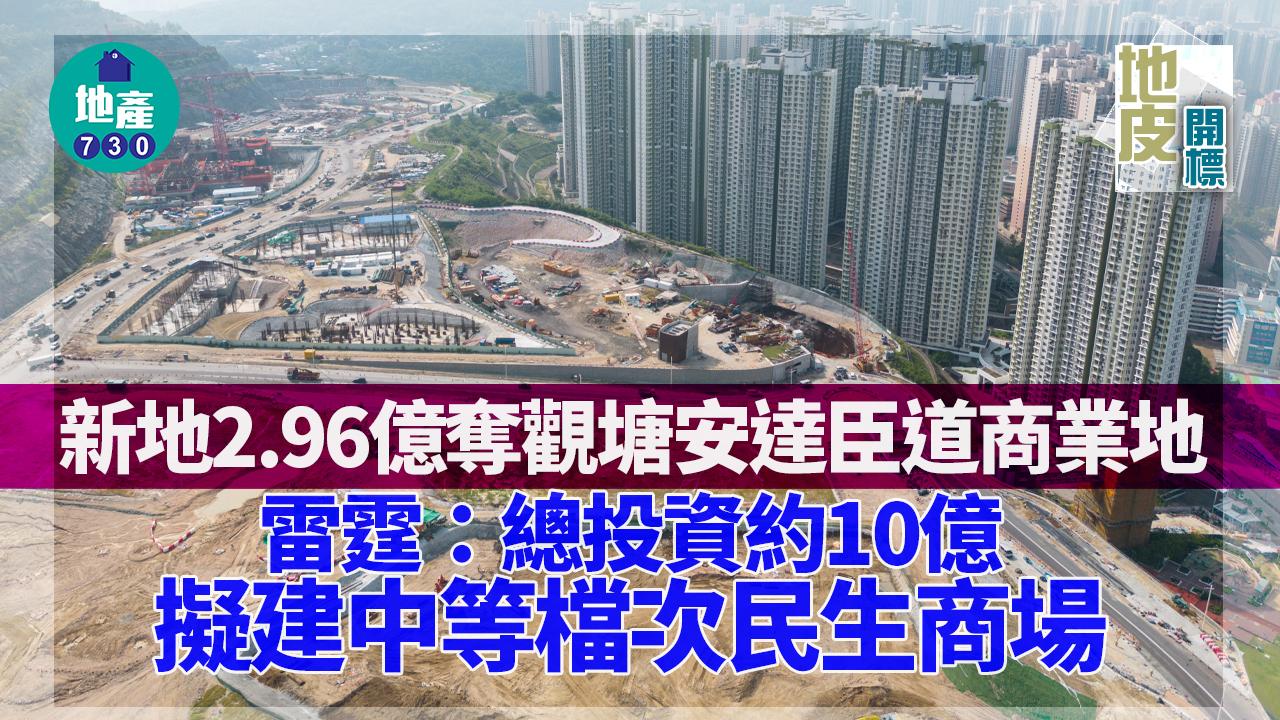 地皮開標|新地2.96億奪觀塘安達臣道商業地 擬建中等檔次民生商場
