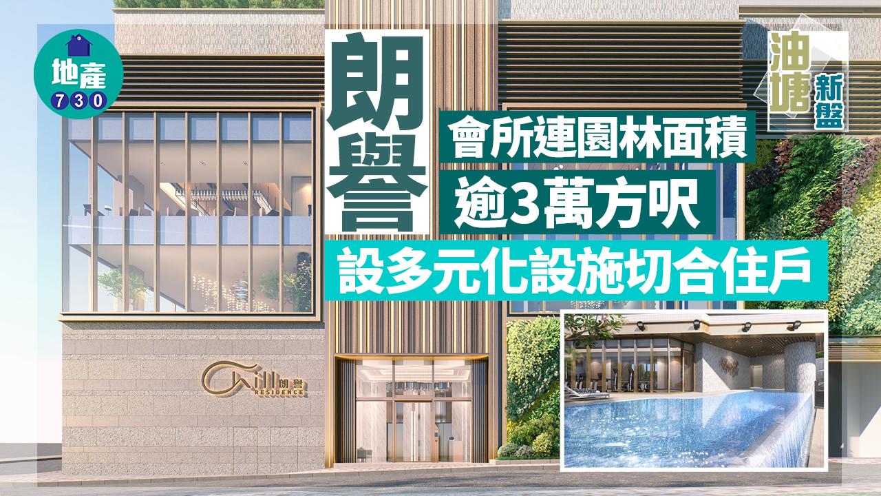 油塘新盤|朗譽會所連園林面積逾3萬方呎 設多元化設施切合住戶