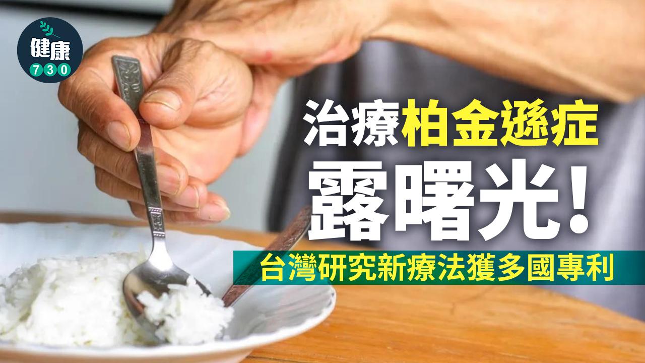 台灣在柏金遜症的新藥開發居於不可或缺的地位,目前有多家醫學中心積極執行新藥臨床試驗,這項獲得多國專利的醫藥技術源自中山醫學大學心理學系何應瑞教授。