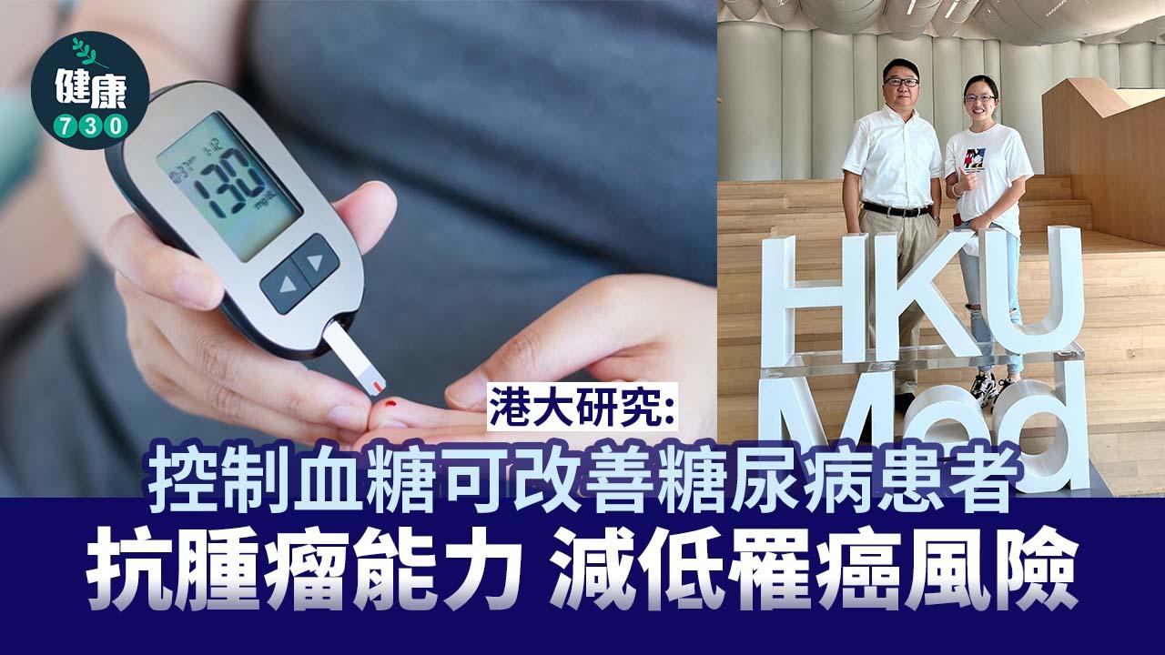 港大研究:控好血糖 改善糖尿病患者抗腫瘤能力