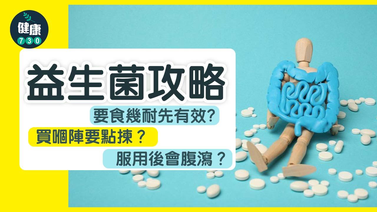 益生菌攻略|益生菌有咩用?要食幾耐?食完反而肚屙?買嗰陣要點揀?