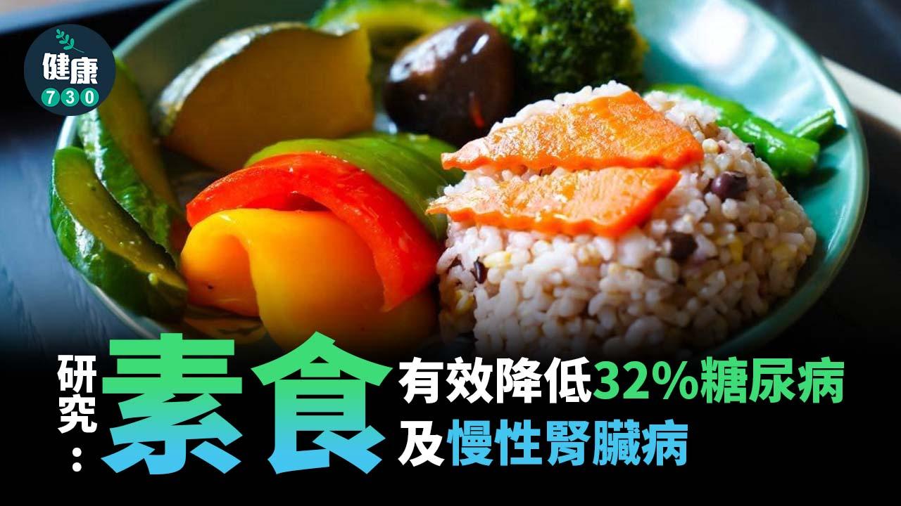 選擇素食飲食有效降低糖尿病腎病變風險。