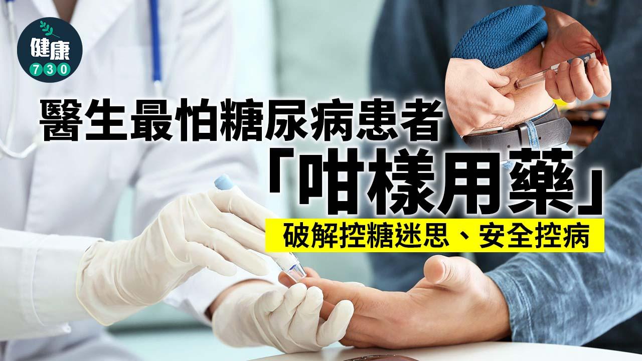 糖尿病患者主動與醫師討論用藥疑慮、找出個人化的治療方式,才是安心控糖長久之計。