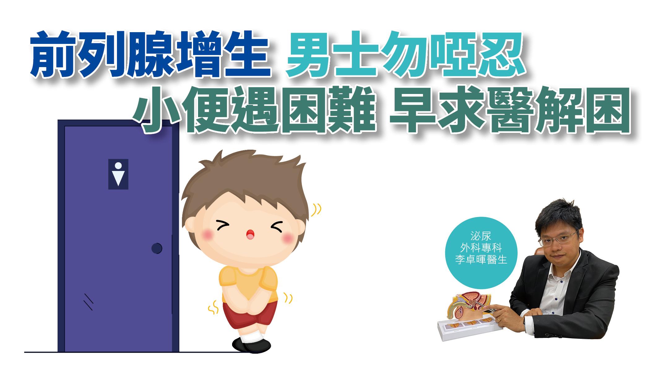 【健康解碼】前列腺增生男士勿啞忍 小便遇困難早求醫解困