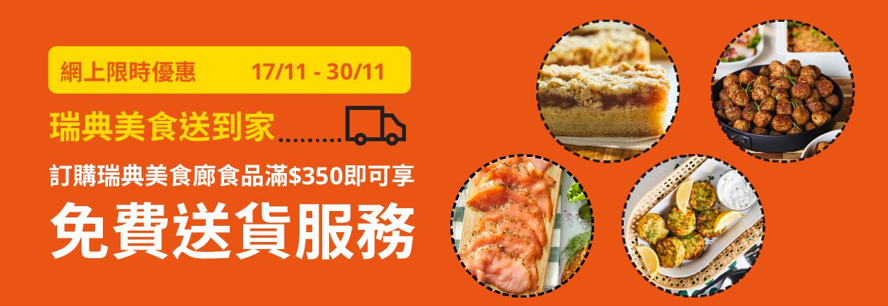 睇波零食|IKEA 11至12月零食優惠 買滿$350即享免費送貨