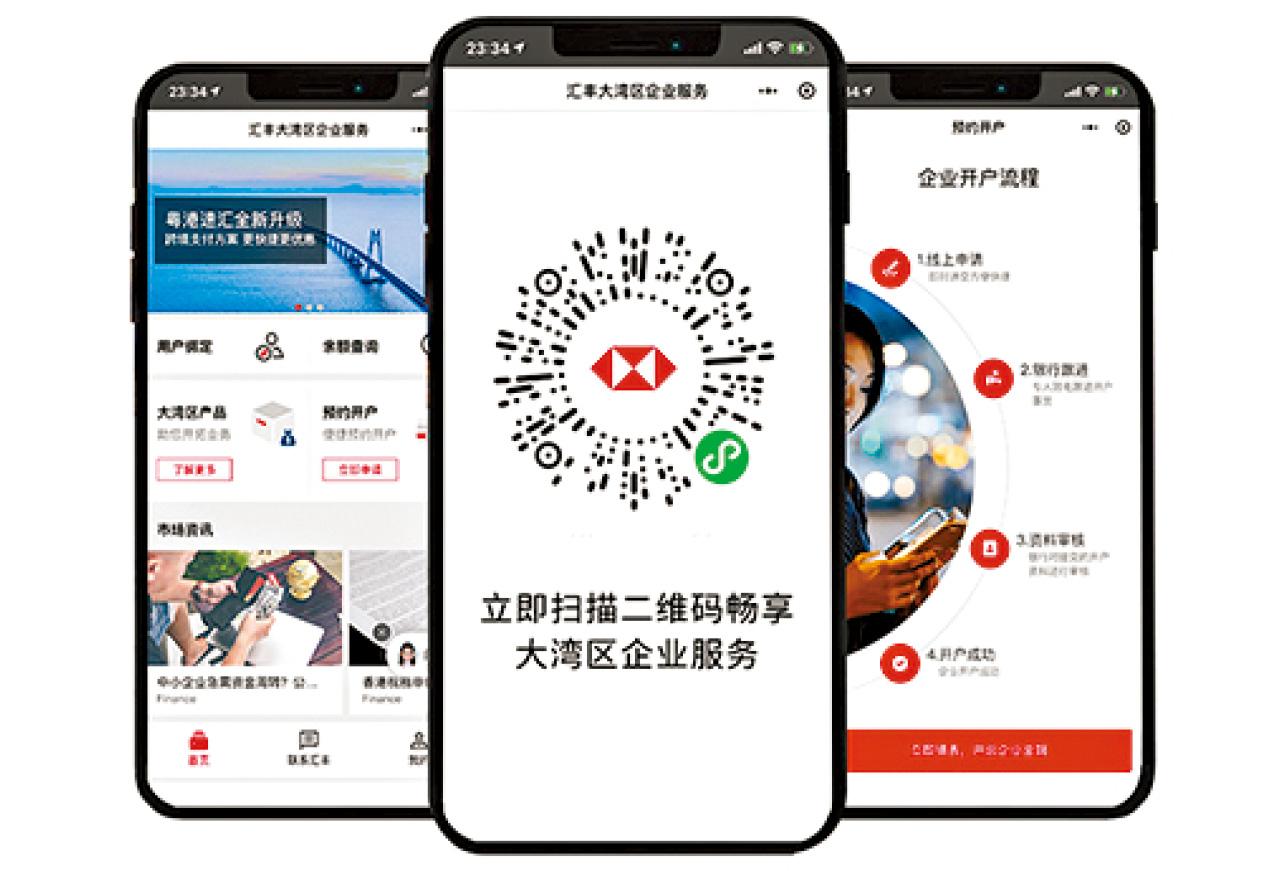 滙豐 滙豐大灣區企業服務微信小程序