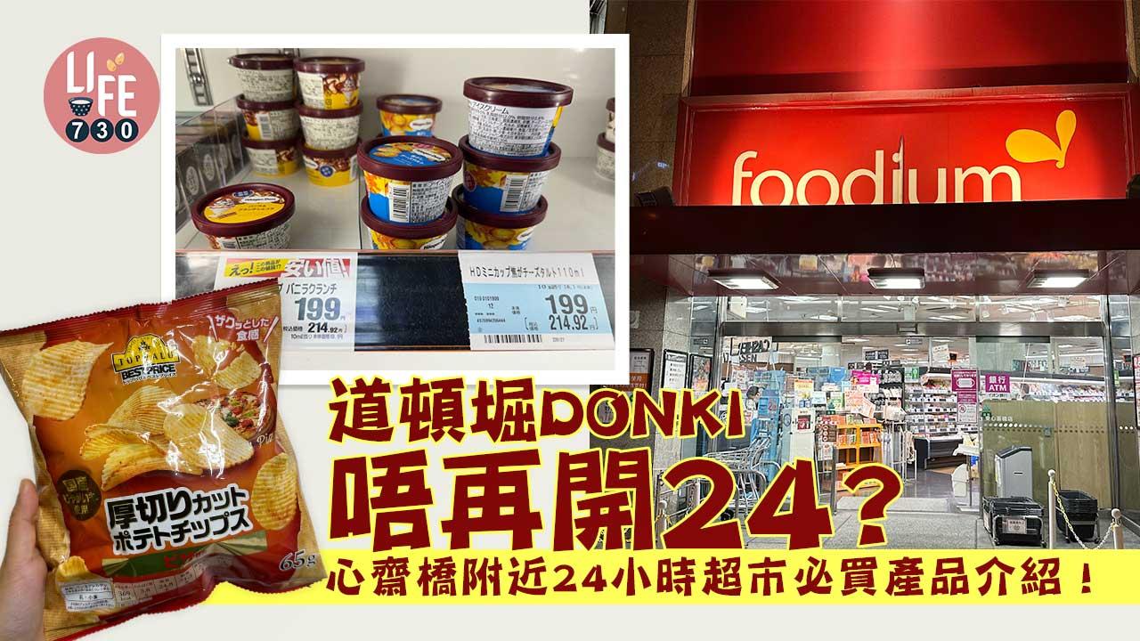 大阪旅遊|道頓堀DONKI唔再開24?心齋橋附近24小時超市必買產品介紹 深宵掃貨必去!