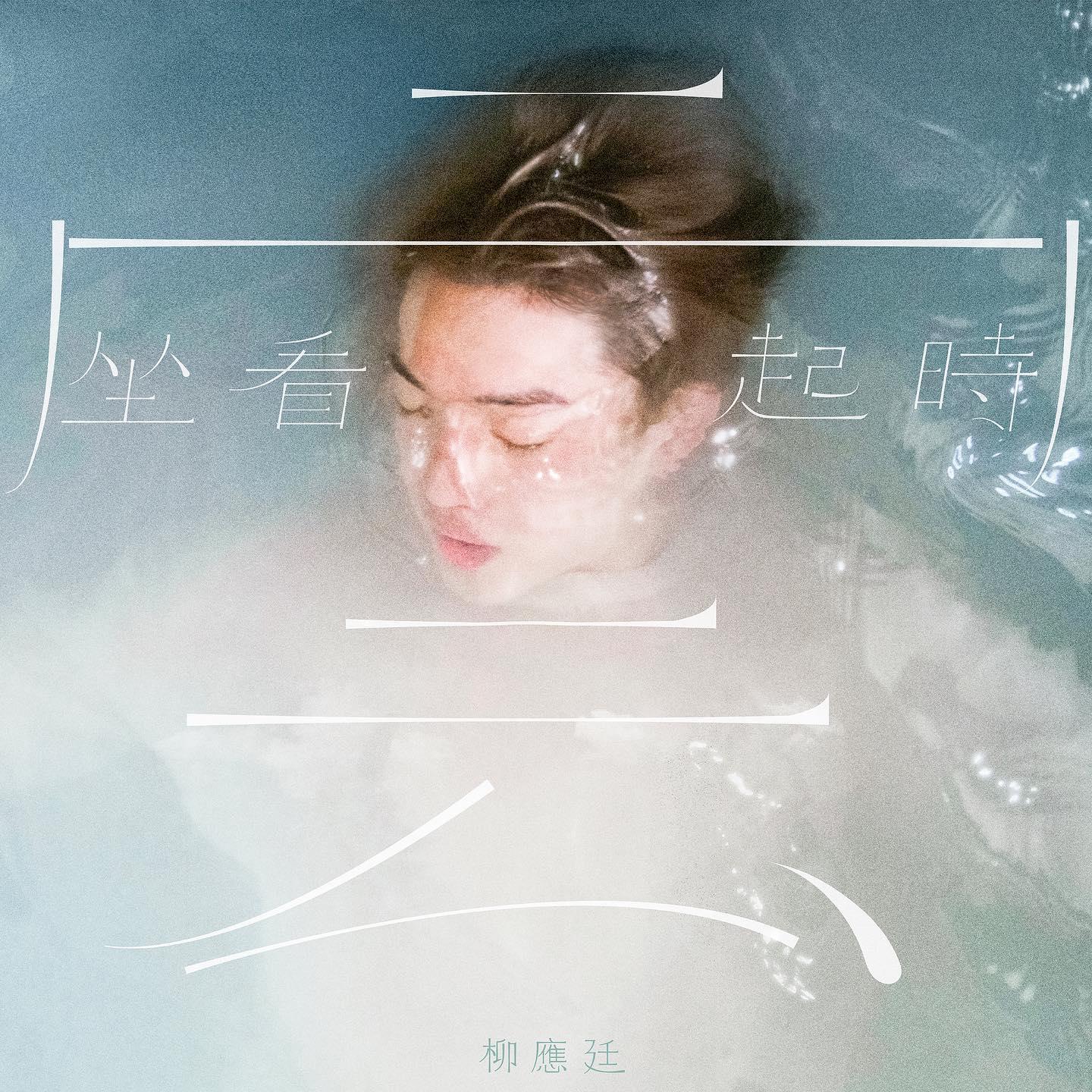 柳應廷推出《坐看雲起時》作為3年系列歌曲的最後拼圖。