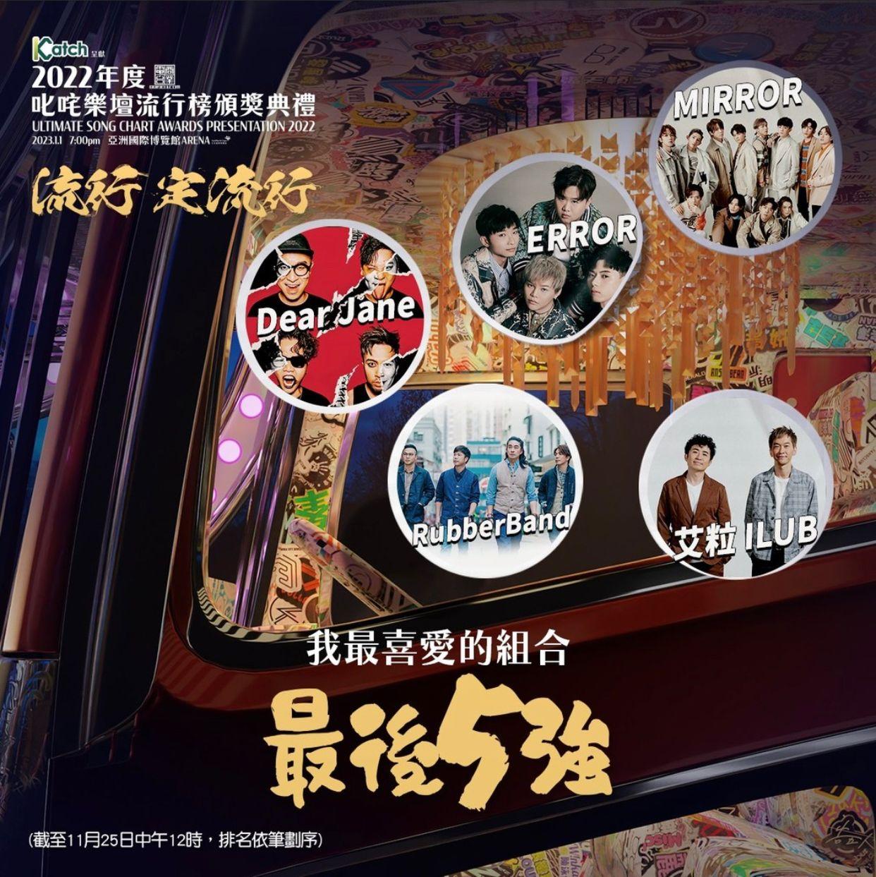 最喜愛的組合:MIRROR、ERROR、Dear Jane RubberBand、艾粒 ILUB