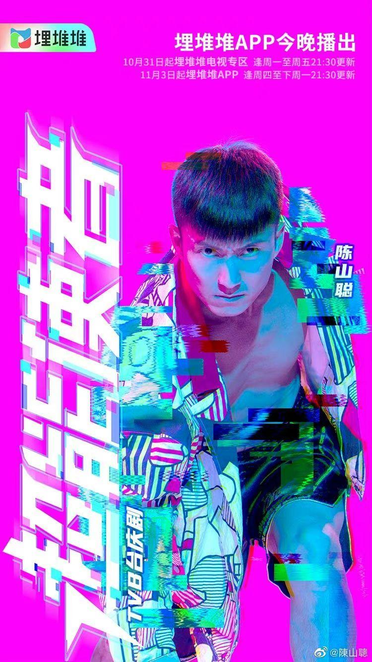 陳山聰正為TVB劇《超能使者》落力宣傳。