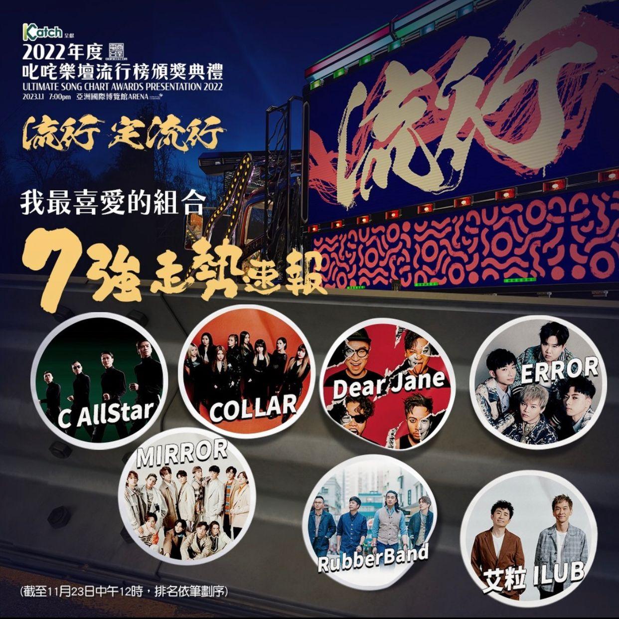 最喜愛的組合最後七強:C AllStar、COLLAR、Dear Jane、ERROR、MIRROR、RubberBand、艾粒 ILUB。